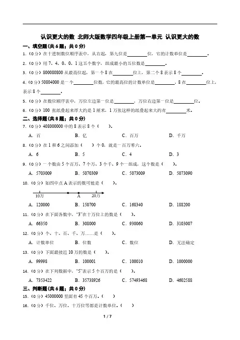认识更大的数 北师大版数学四年级上册第一单元 认识更大的数
