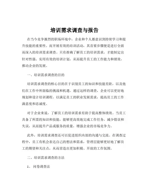 培训需求调查与报告