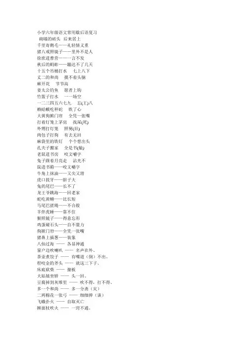 小学六年级语文常用歇后语复习