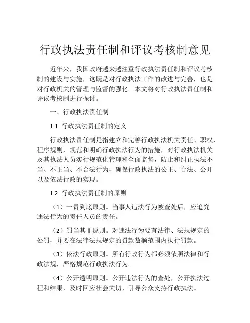 行政执法责任制和评议考核制意见