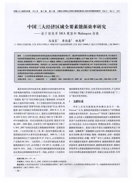 中国三大经济区域全要素能源效率研究——基于超效率DEA模型和Malmquist指数