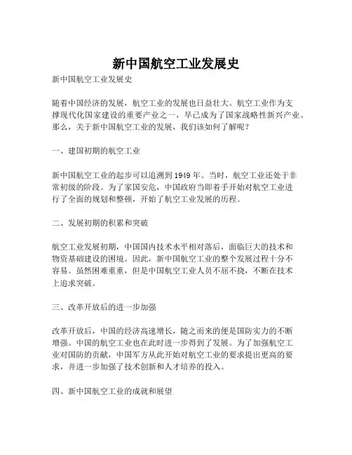 新中国航空工业发展史