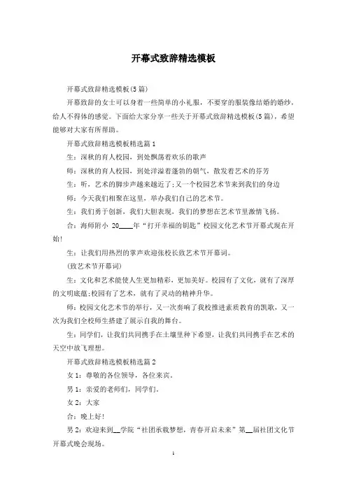开幕式致辞精选模板