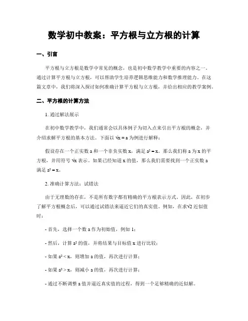数学初中教案：平方根与立方根的计算 (2)