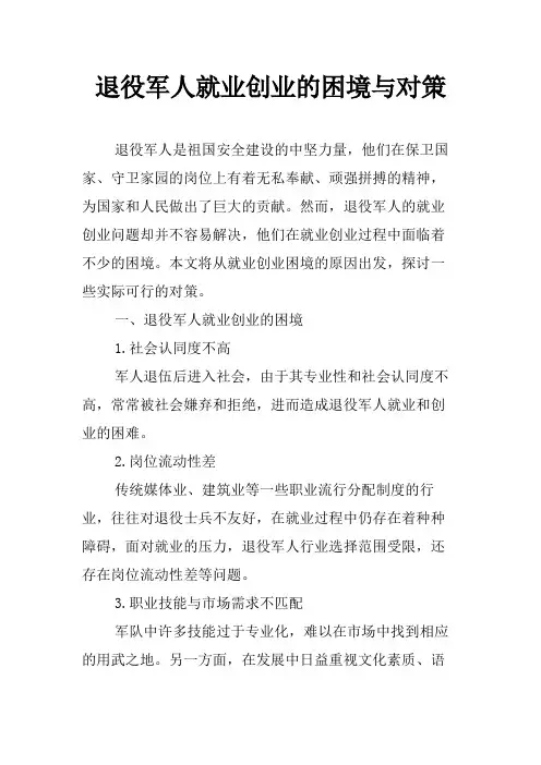 退役军人就业创业的困境与对策