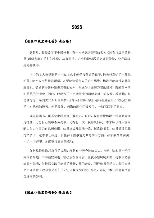 2023《装在口袋里的爸爸》读后感15篇