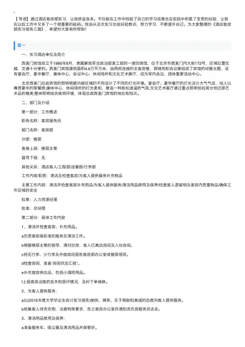 酒店客房部实习报告三篇