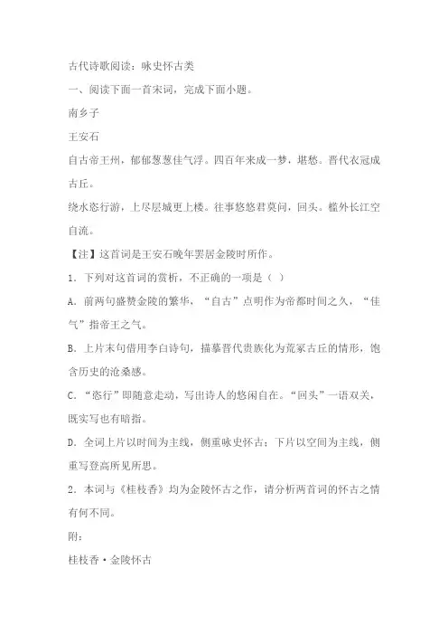 高考语文古代诗歌阅读分类训练：咏史怀古类(含答案)