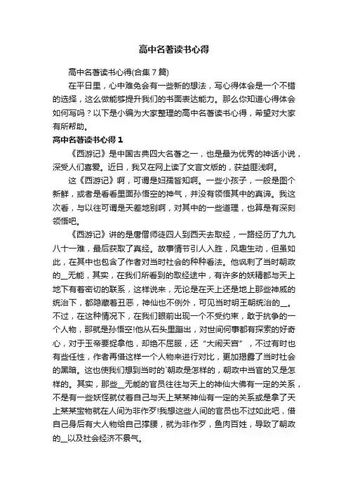 高中名著读书心得（合集7篇）