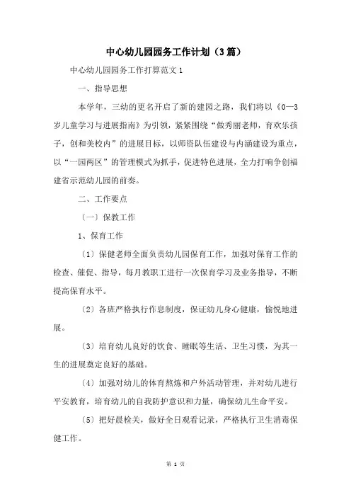 中心幼儿园园务工作计划(3篇)