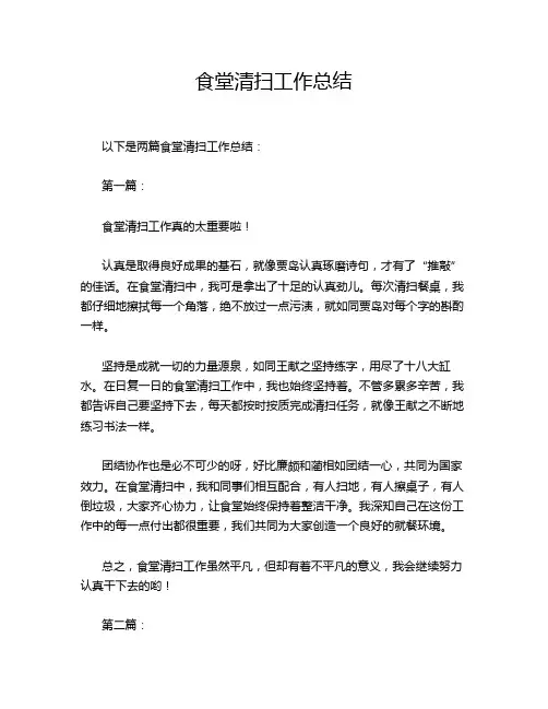 食堂清扫工作总结