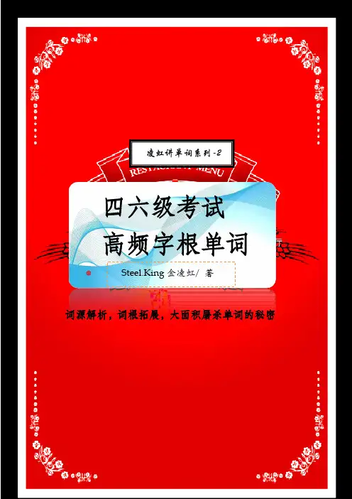 金凌虹 - 精编四六级最核心单词 北京新东方