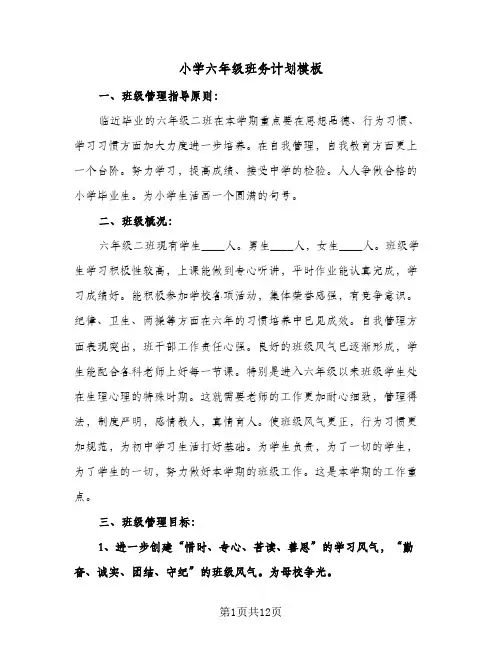 小学六年级班务计划模板（3篇）