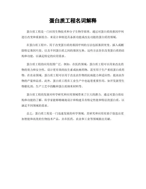 蛋白质工程名词解释