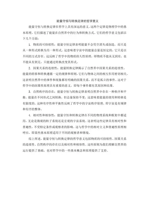 能量守恒与转换定律的哲学意义 -回复