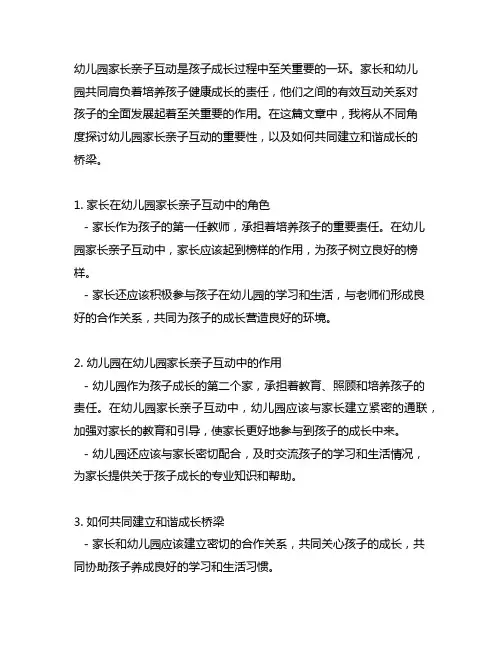 幼儿园家长亲子互动：共建和谐成长桥梁