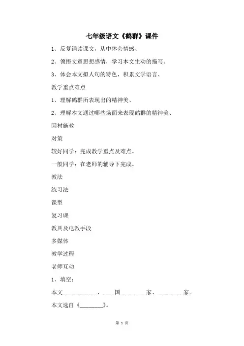 七年级语文《鹤群》课件