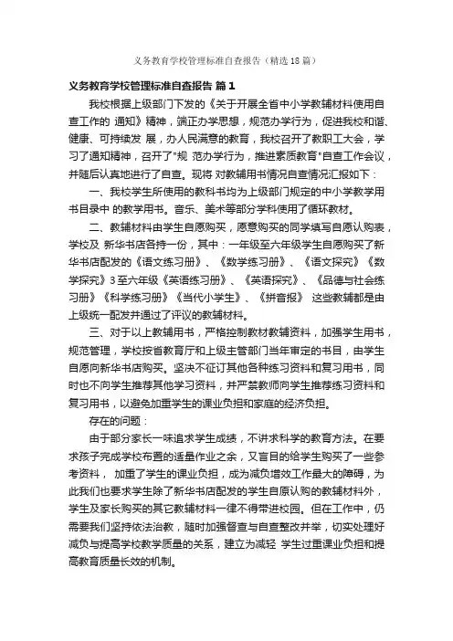义务教育学校管理标准自查报告（精选18篇）