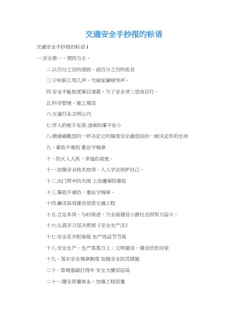 交通安全手抄报的标语