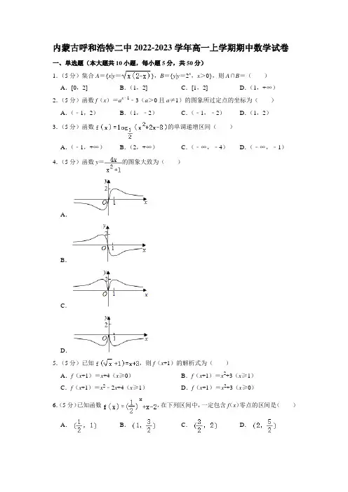 2022-2023学年内蒙古呼和浩特市学年高一年级上册学期期中考试数学试卷
