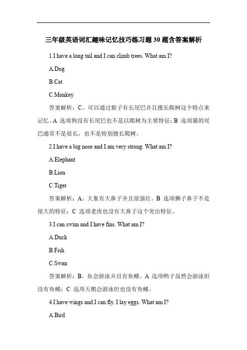 三年级英语词汇趣味记忆技巧练习题30题含答案解析