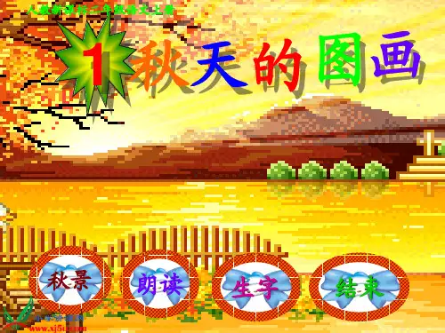 1、秋天的图画