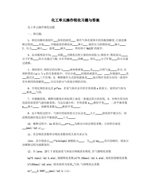 化工单元操作吸收习题与答案
