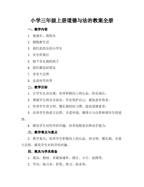 小学三年级上册道德与法治教案全册
