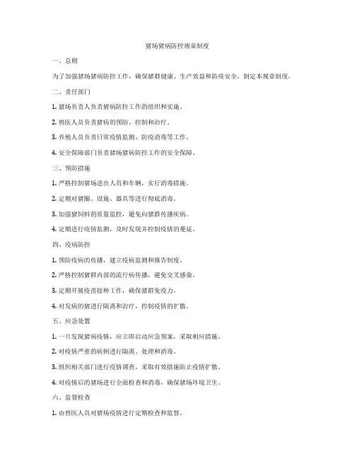 猪场猪病防控规章制度