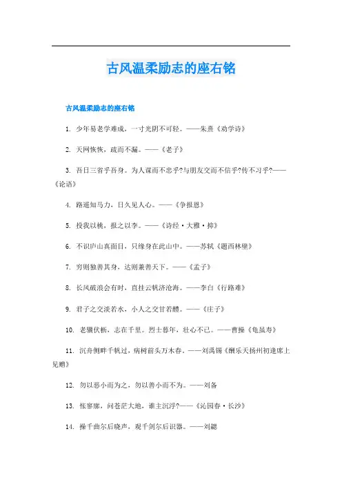 古风温柔励志的座右铭