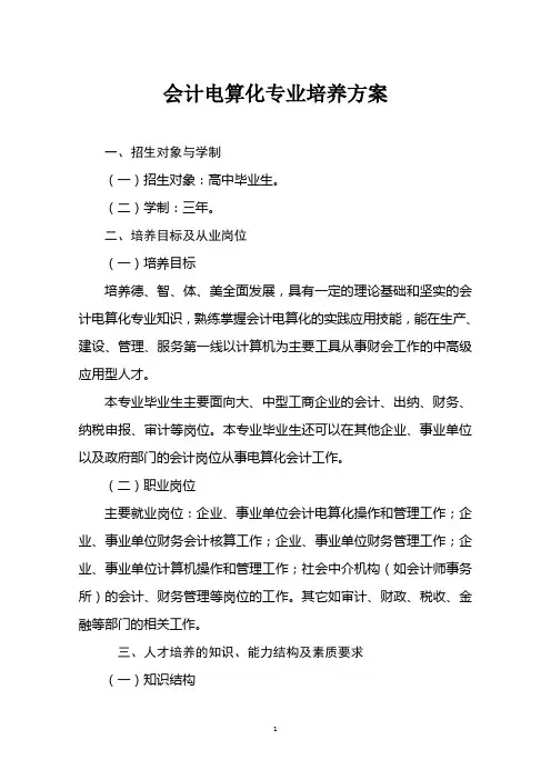 会计电算化专业培养方案