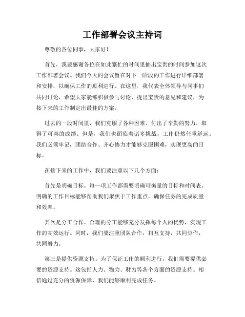 工作部署会议主持词