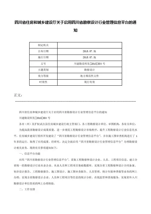四川省住房和城乡建设厅关于启用四川省勘察设计行业管理信息平台的通知-川建勘设科发[2015]554号