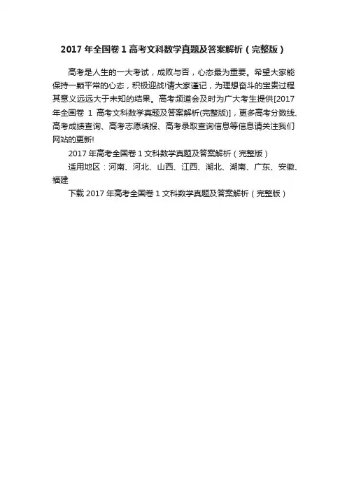 2017年全国卷1高考文科数学真题及答案解析（完整版）
