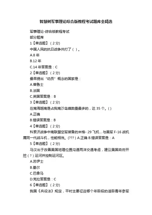智慧树军事理论综合版教程考试题库全精选