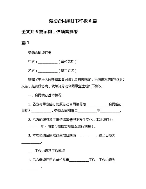 劳动合同续订书样板6篇