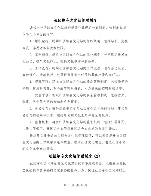 社区综合文化站管理制度(3篇)