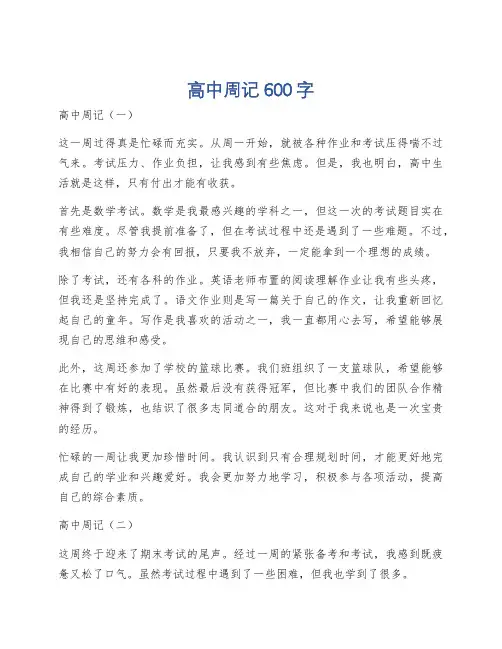 高中周记600字