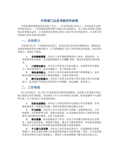 外贸部门业务考核评价标准