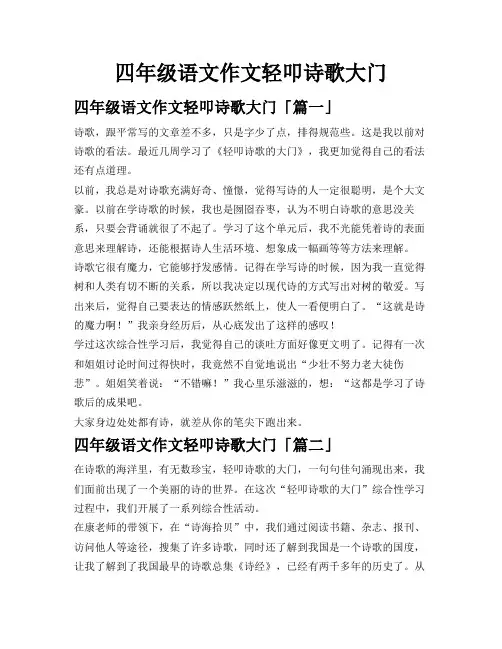 四年级语文作文轻叩诗歌大门