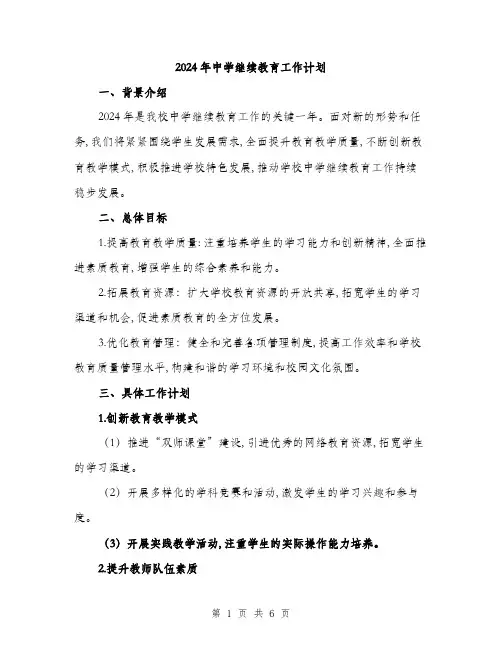 2024年中学继续教育工作计划(二篇)
