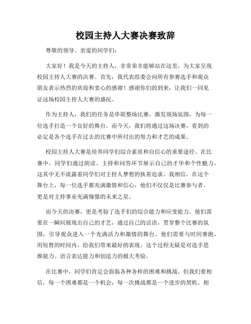 校园主持人大赛决赛致辞