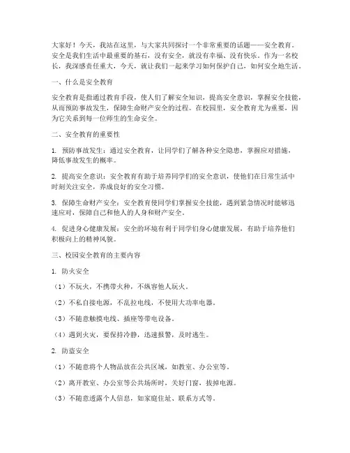 小学校长安全教育课讲稿