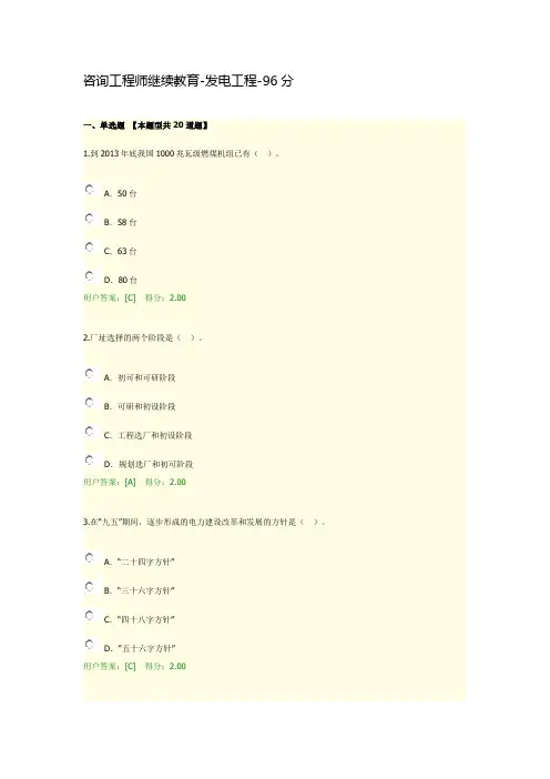 咨询工程师继续教育-发电工程-96分
