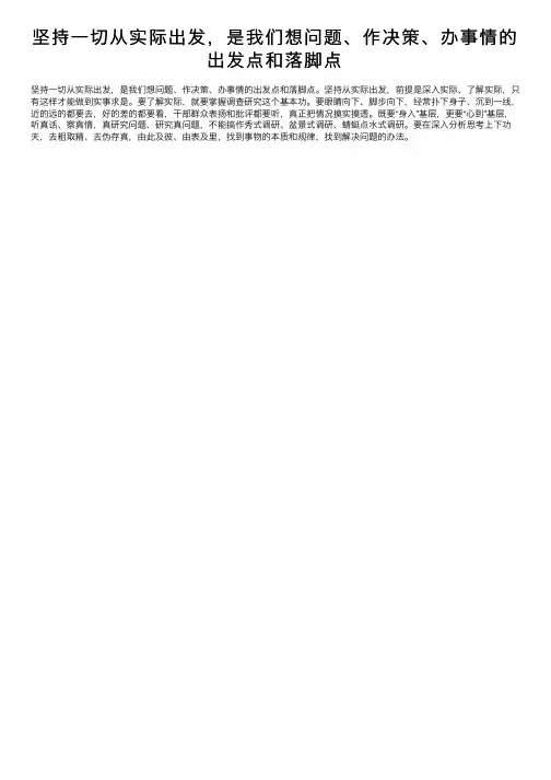 坚持一切从实际出发，是我们想问题、作决策、办事情的出发点和落脚点