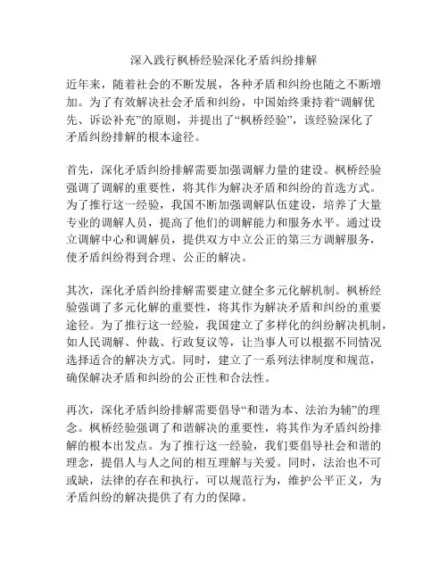 深入践行枫桥经验深化矛盾纠纷排解
