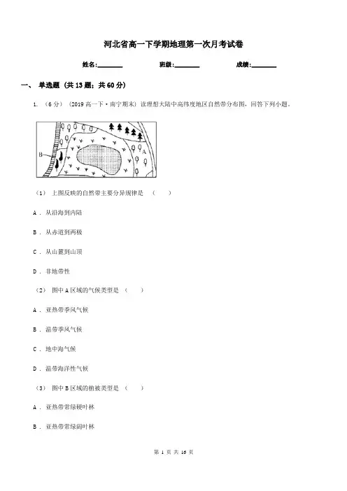 河北省高一下学期地理第一次月考试卷精编