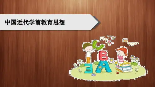 中国近代学前教育思想优质课件公开课获奖课件省赛课一等奖课件