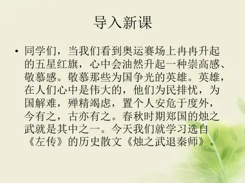 2016-2017学年高中语文必修一鲁人版 烛之武退秦师 课件(72张)