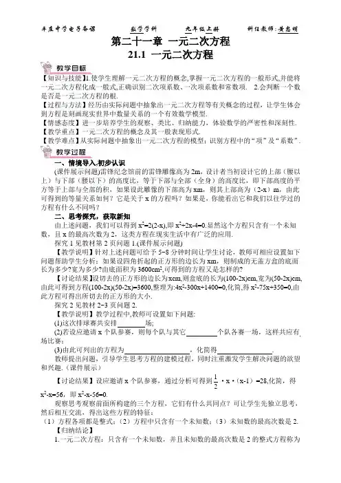 新人教版九年级数学上册 第21章  《一元二次方程》全章教学设计